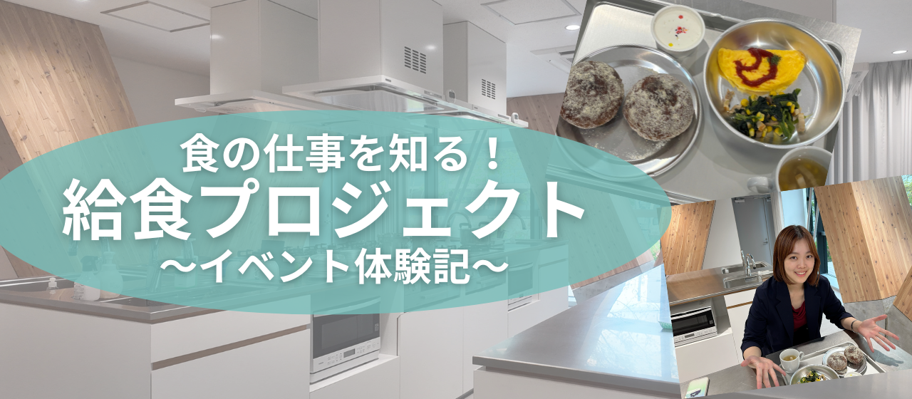 「懐かしい」が武器になる。給食プロジェクトイベント体験記