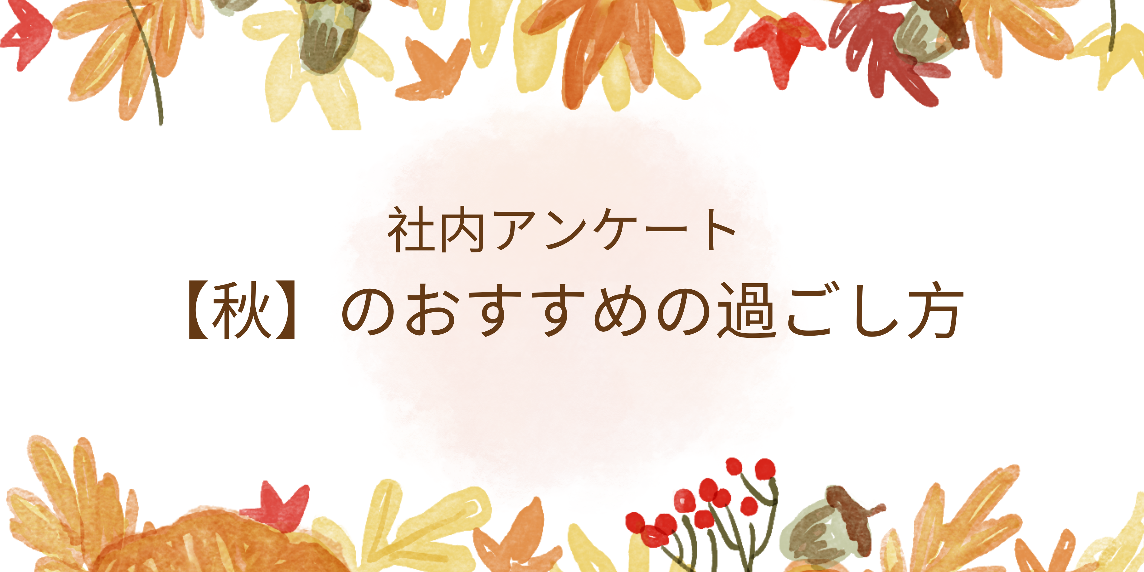 【社内アンケート】おすすめの「秋の過ごし方」について聞いてみました！
