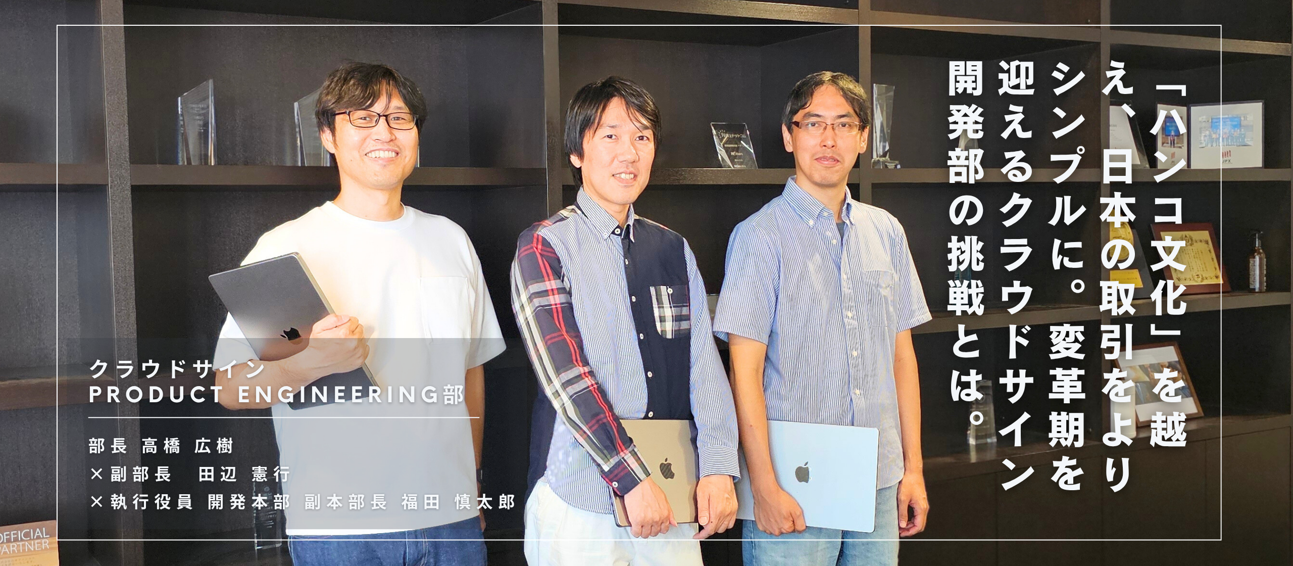 「ハンコ文化」を越え、日本の取引をよりシンプルに。変革期を迎えるクラウドサイン開発部の挑戦とは。