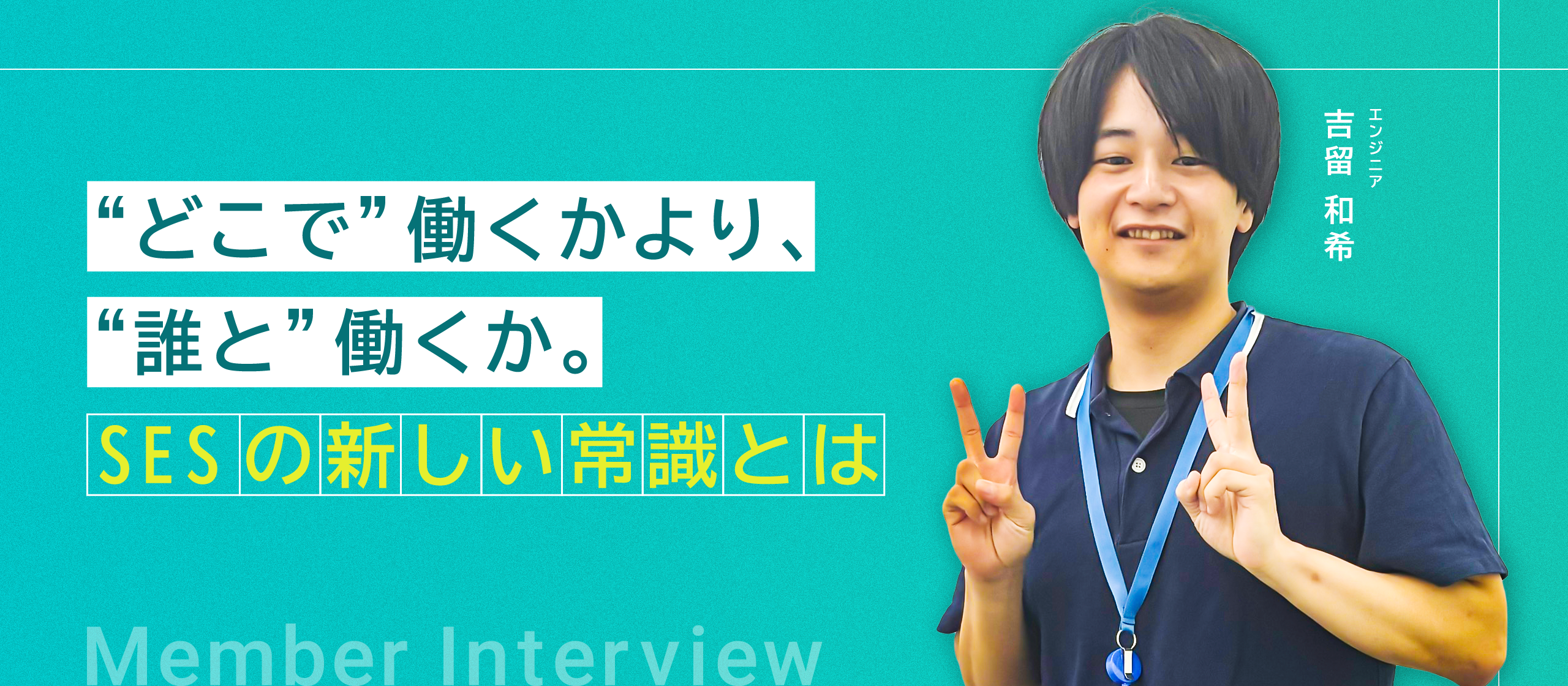 SESのイメージを変えてくれたのは“人”だった。常駐先にも、自社にも、信頼できる仲間がいる働き方