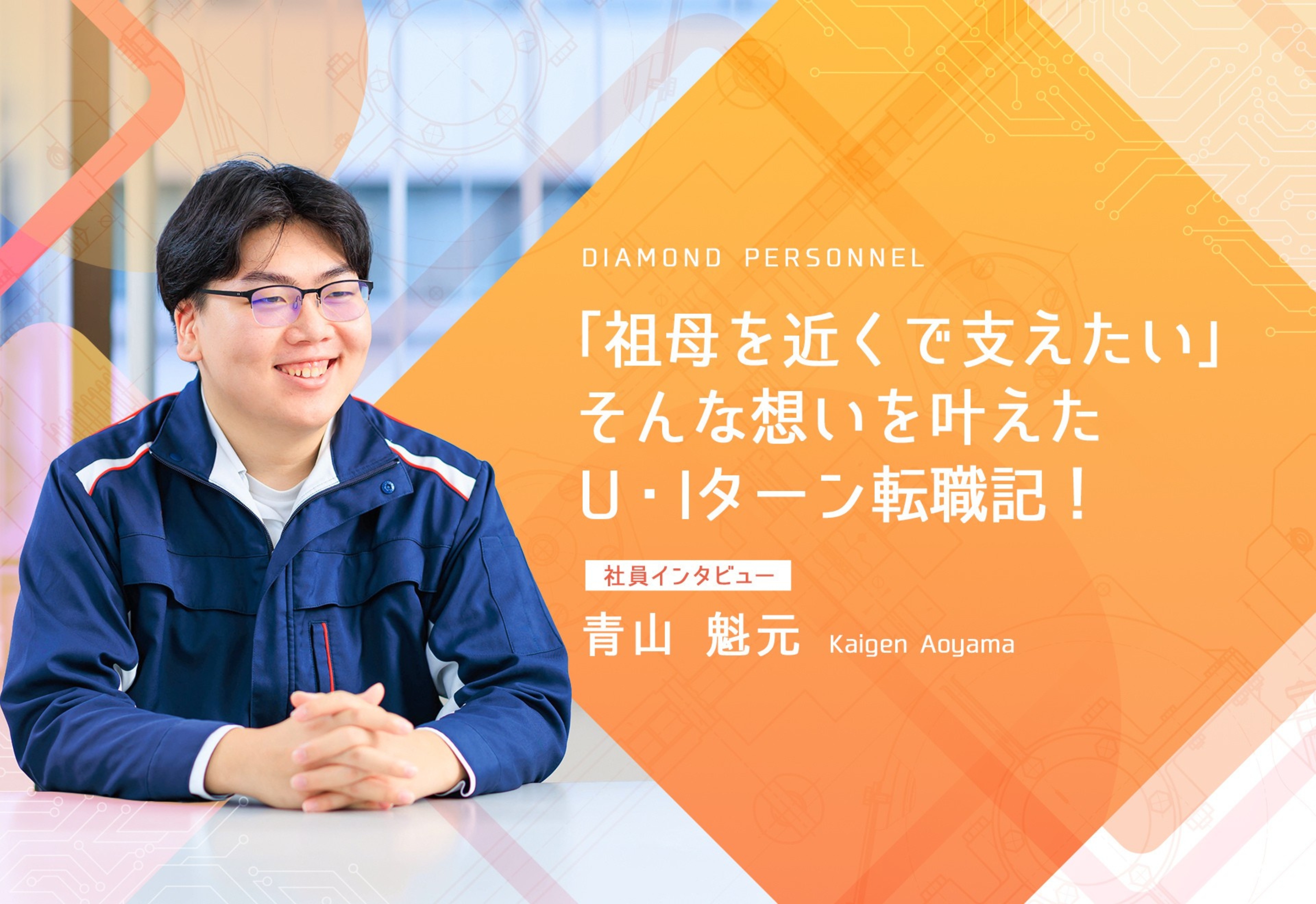 【U・Iターン転職記】新たな環境・働き方へ踏み出した機械設計エンジニアのリアルをご紹介します！
