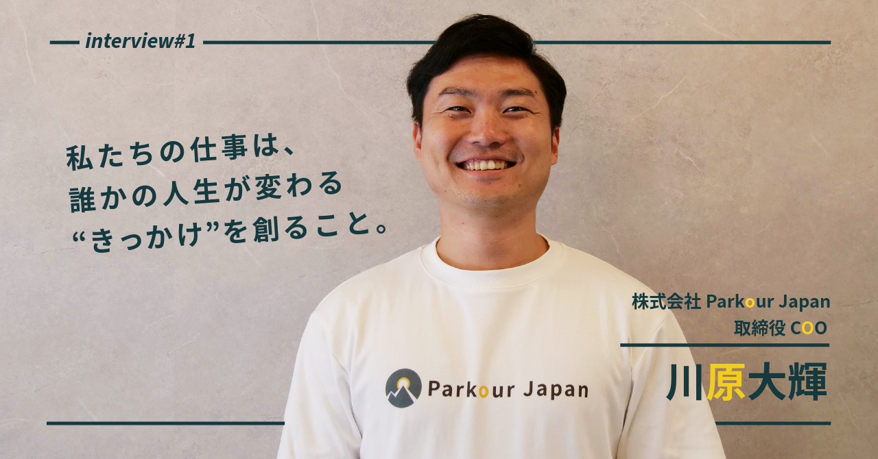 【株式会社Parkour Japan】私たちの仕事は、クライアントの「できない」を「できた！」に変えること。元大手メーカー営業が語る、事業創造の原点。