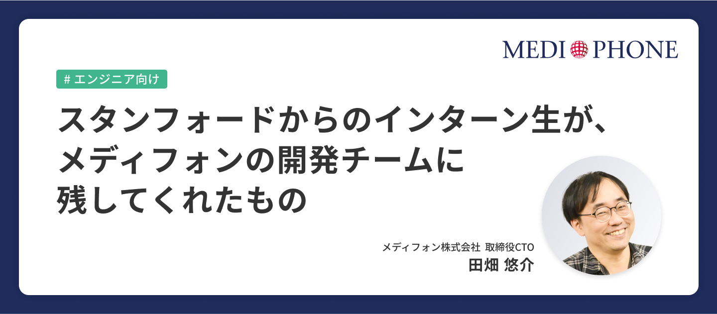 スタンフォードからのインターン生が、メディフォンの開発チームに残してくれたもの