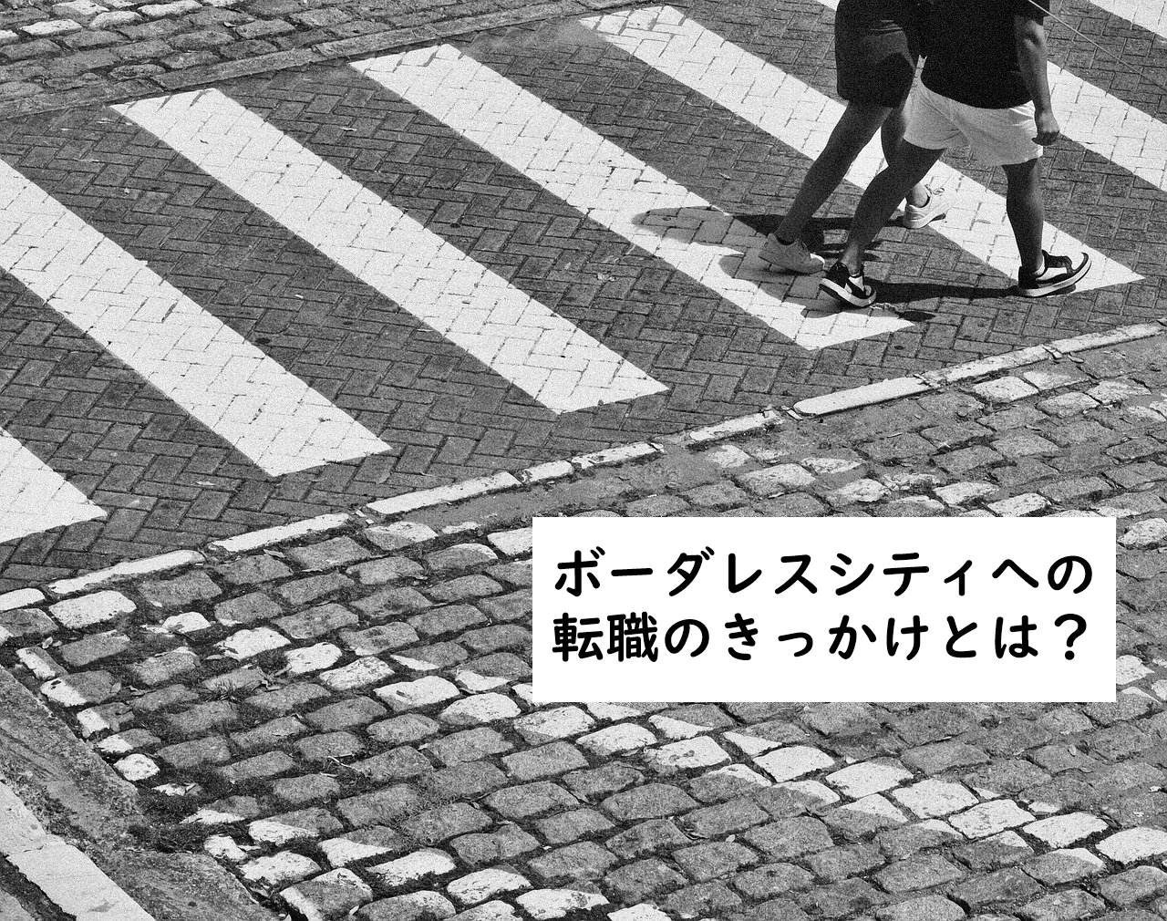 もう失敗しない！入社1か月社員が伝える「転職のきっかけ」