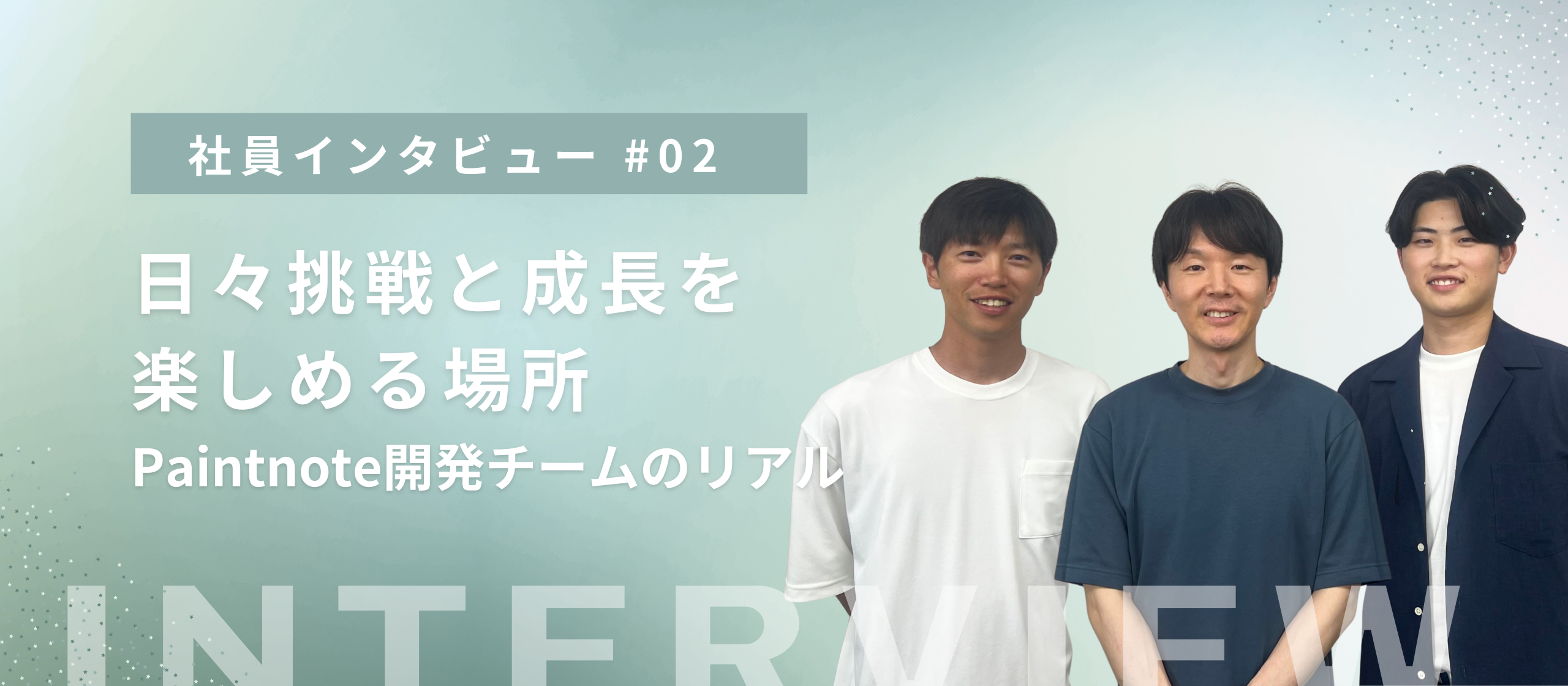 【エンジニア対談】挑戦と成長を楽しめる場所。Paintnote開発チームのリアル