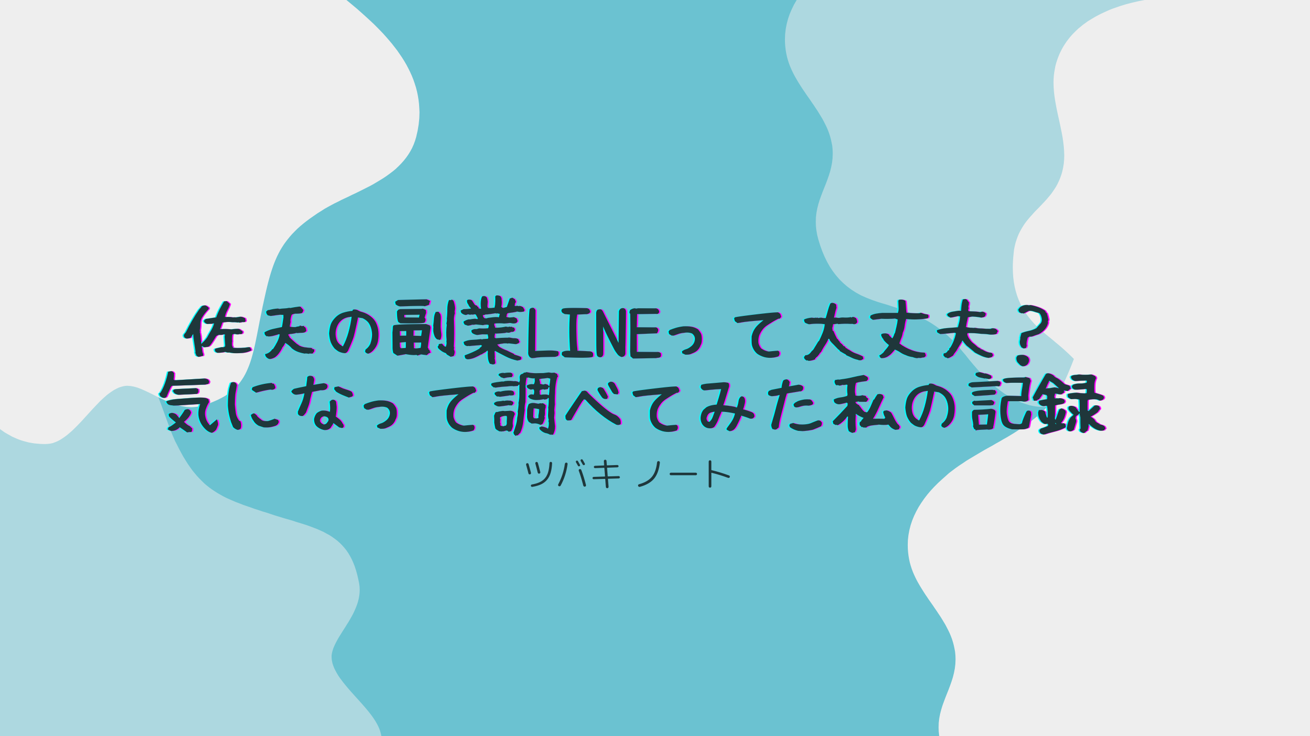 佐天の副業LINEって大丈夫？気になって調べてみた私の記録📘