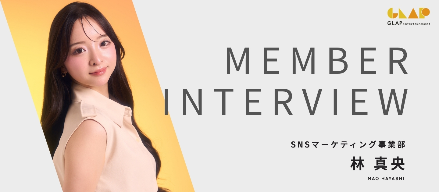 【社員インタビュー】100人の女子大生サークルを動かしたインフルエンサーが、GLAPを選んだ理由