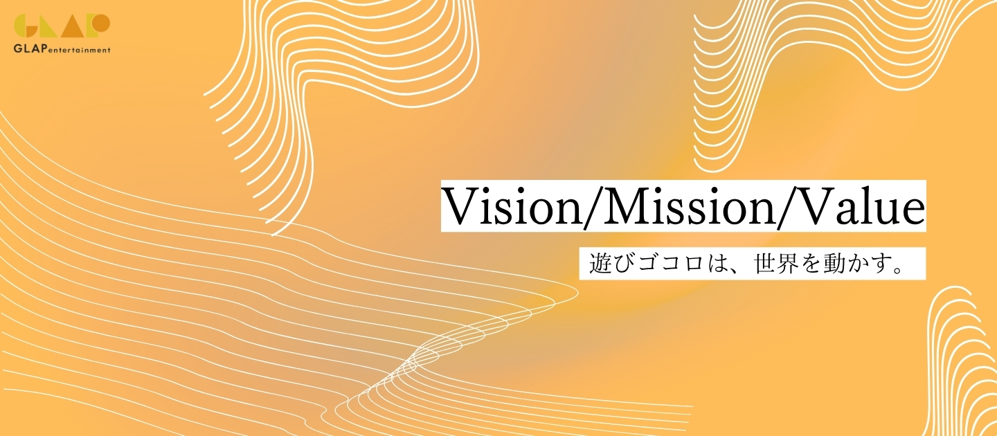 【Vision/Mission/Value】遊びゴコロは、世界を動かす｜GLAPが描く「好き」から始まる未来