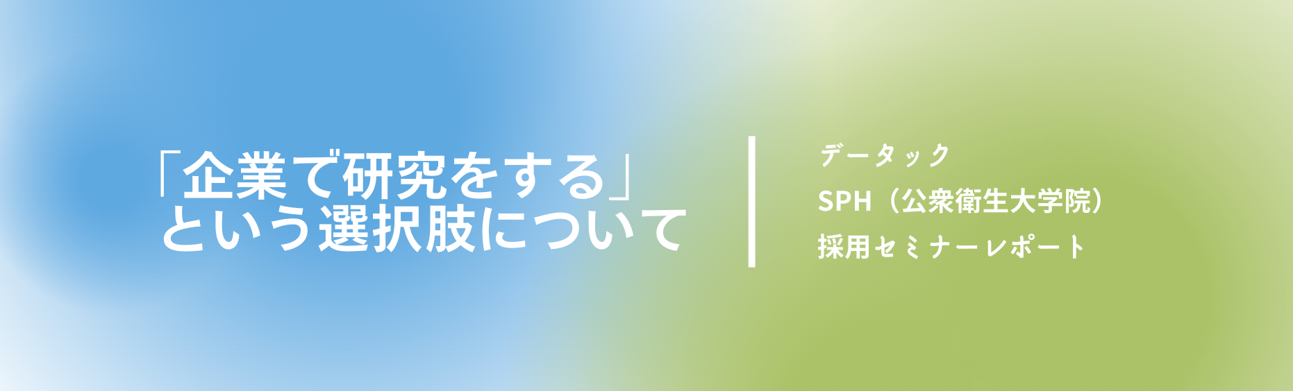 「企業で研究をする」という選択肢について｜SPH（公衆衛生大学院）採用セミナーレポート