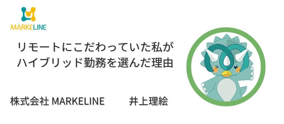 リモートにこだわっていた私が、ハイブリッド勤務を選んだ理由