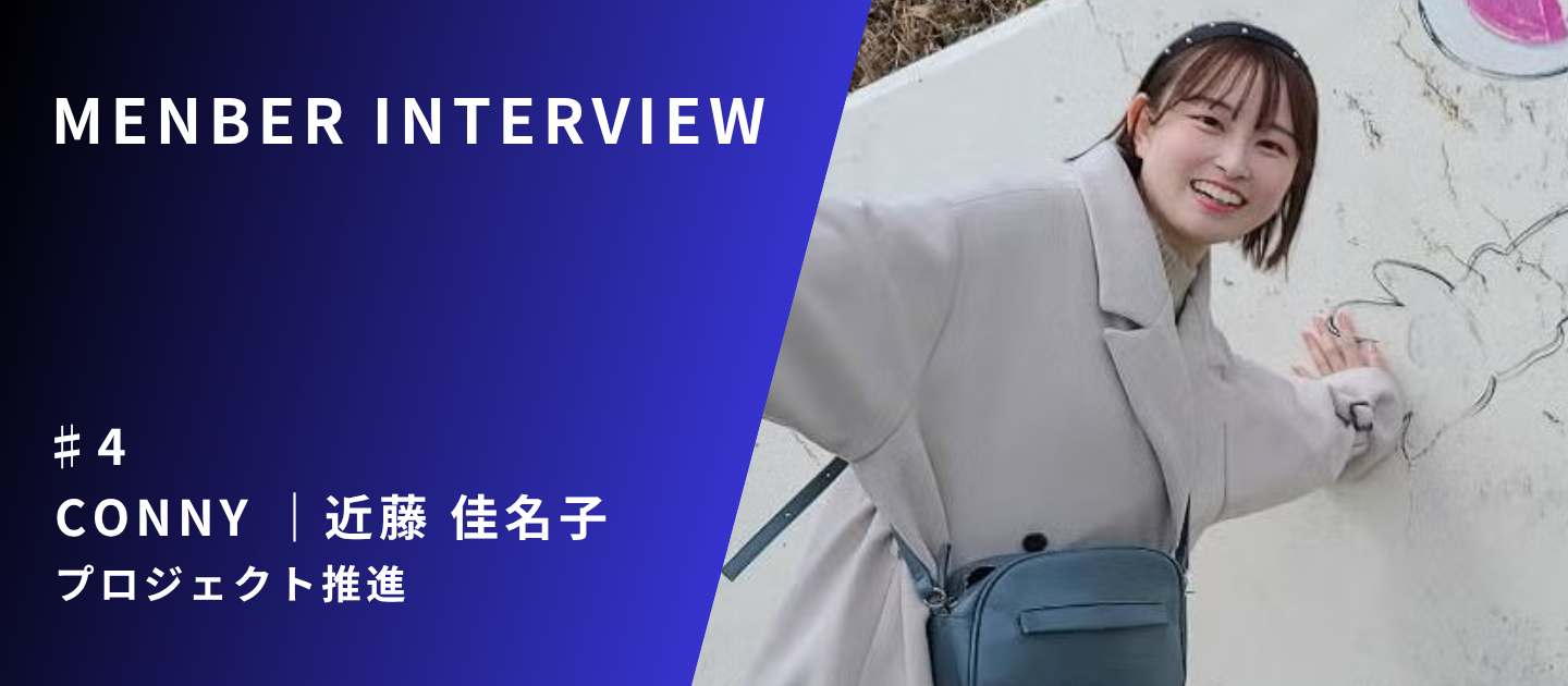 【社員紹介Vol.4】「伝える」から「支える」へ。岡山・香川の「リアル」を知る元テレビ記者の、アトツギベンチャーへの挑戦　Conny（近藤佳名子）