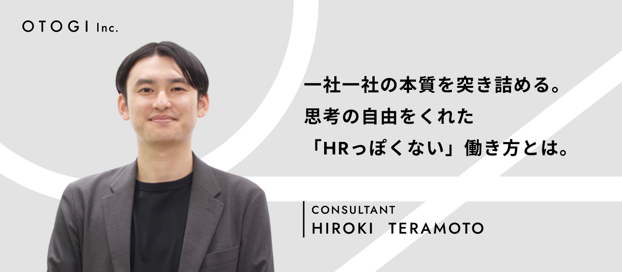 【社員インタビュー】量を追う日々に終止符を打つ。OTOGIで見つけた、本質的な価値提供の喜び