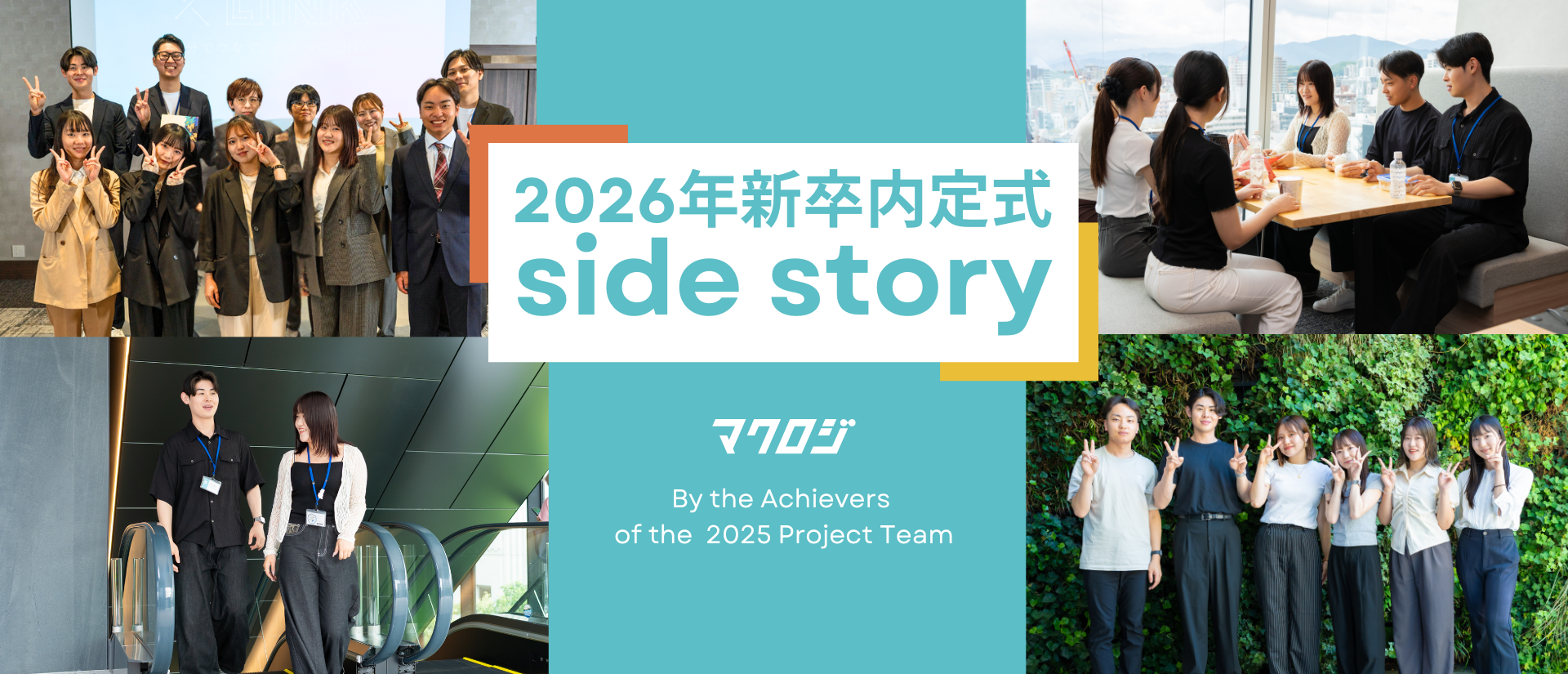 「×LINK」でつながる未来へ。内定式プロジェクトの舞台裏ストーリー！