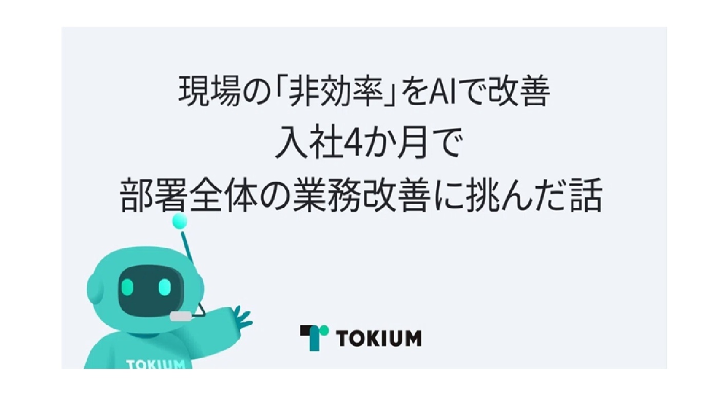 現場の「非効率」をAIで改善。 入社4か月で部署全体の業務改善に挑んだ話