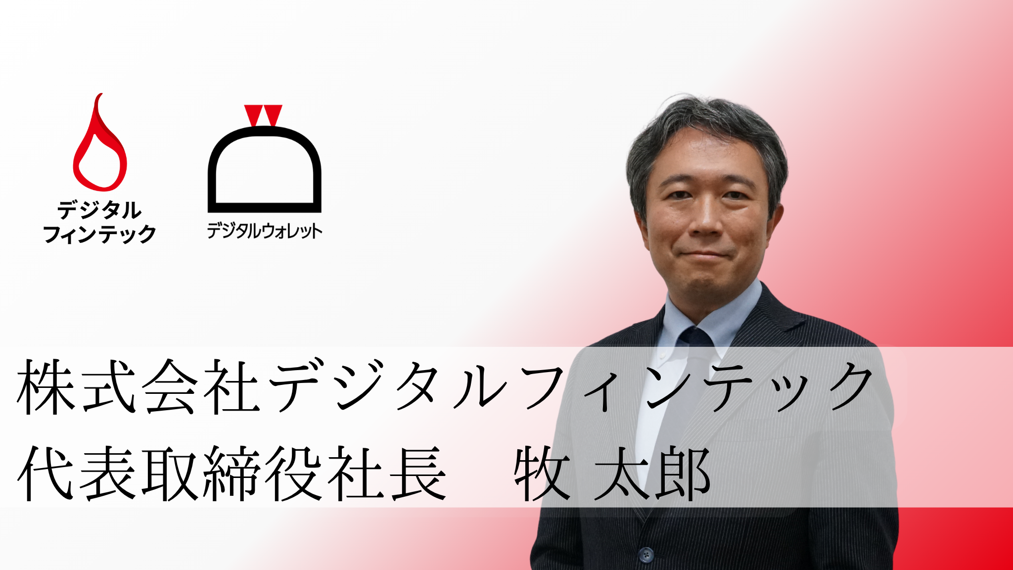 デジタルフィンテック新社長・牧の挑戦　―「難しいからこそ挑む」