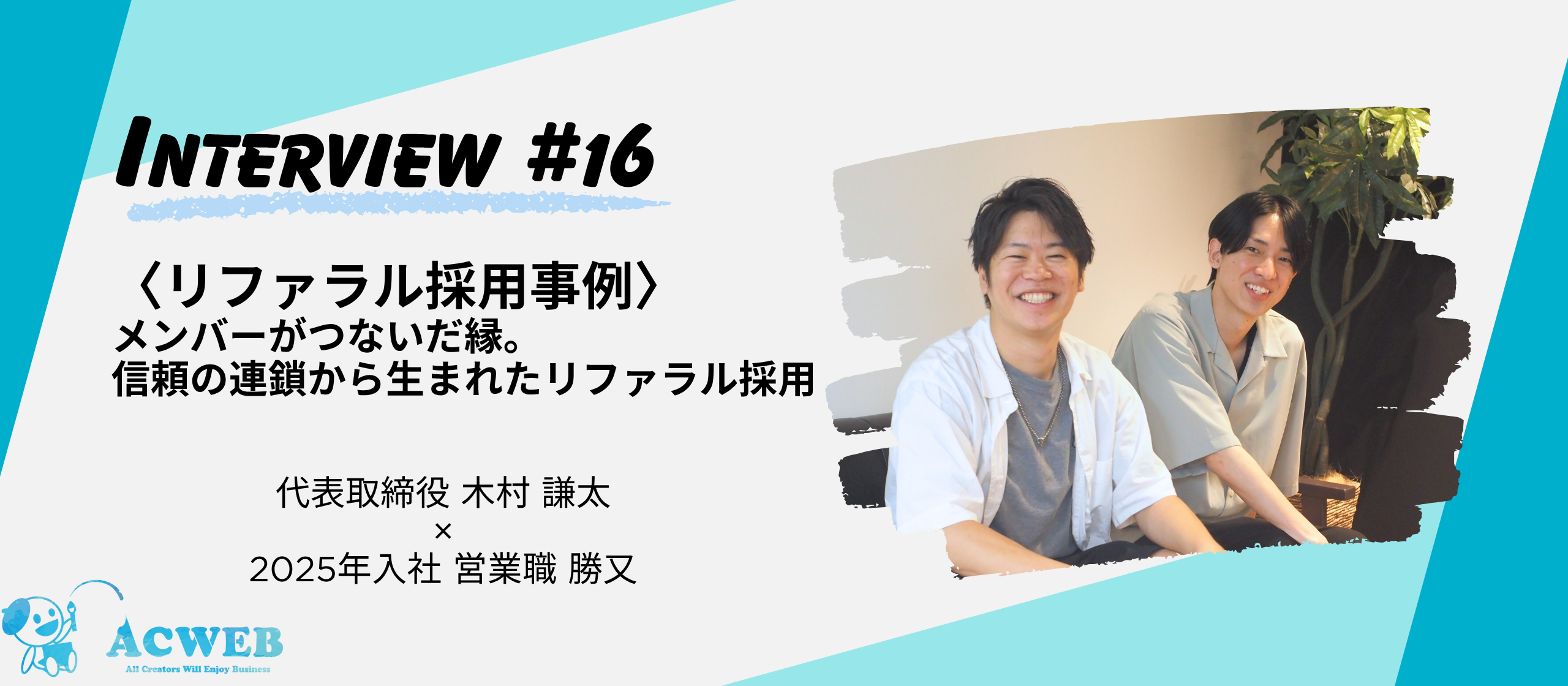〈リファラル採用事例〉メンバーがつないだ縁。信頼の連鎖から生まれたリファラル採用