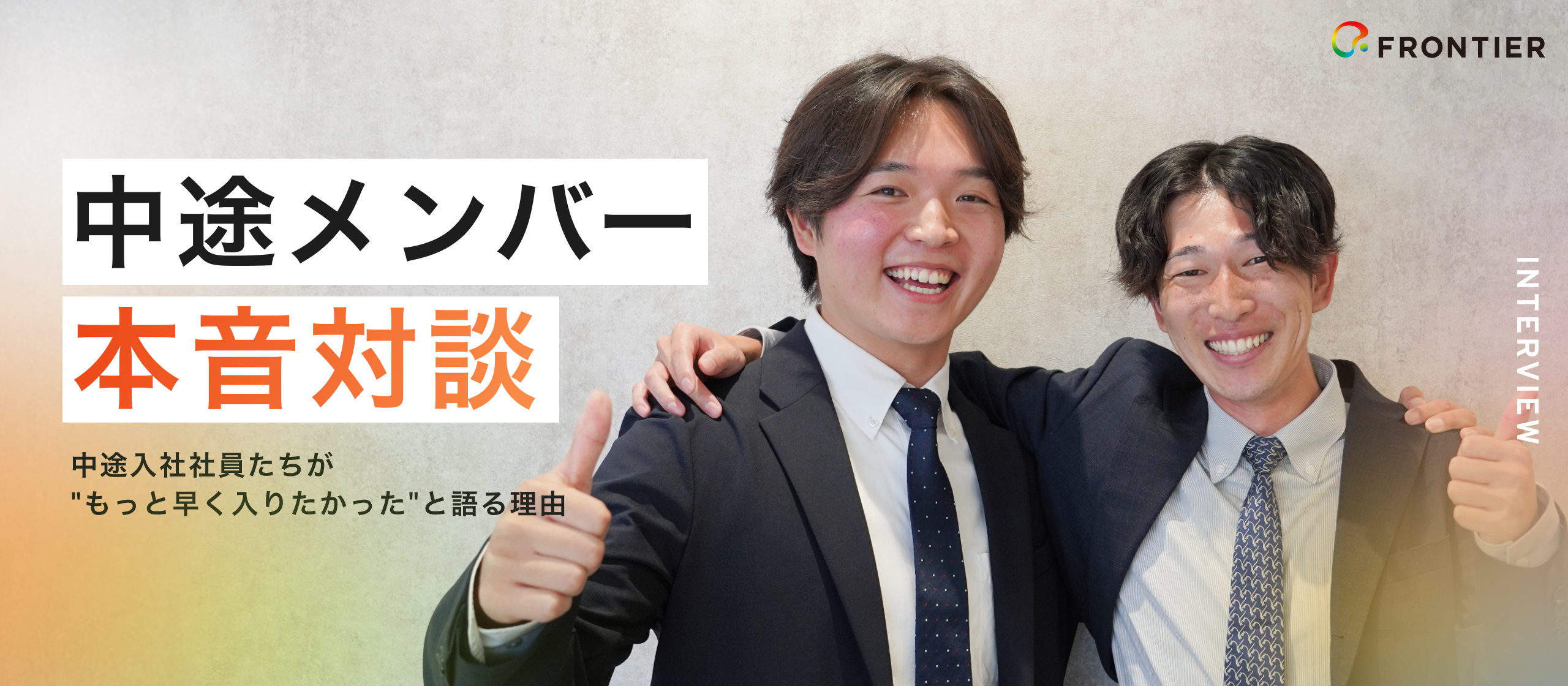 【中途入社メンバー対談】成長スピードと企業カルチャー。中途メンバーがフロンティアを「入社してよかった」と語る3つの理由