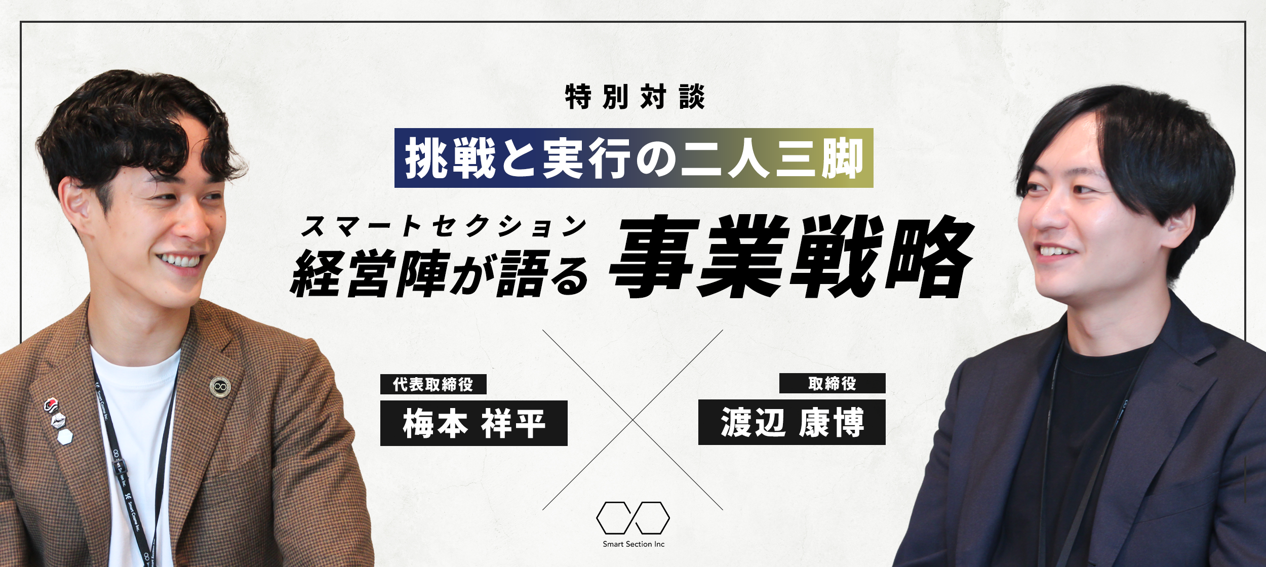 【特別対談】挑戦と実行の二人三脚。スマートセクション経営陣が語る事業戦略