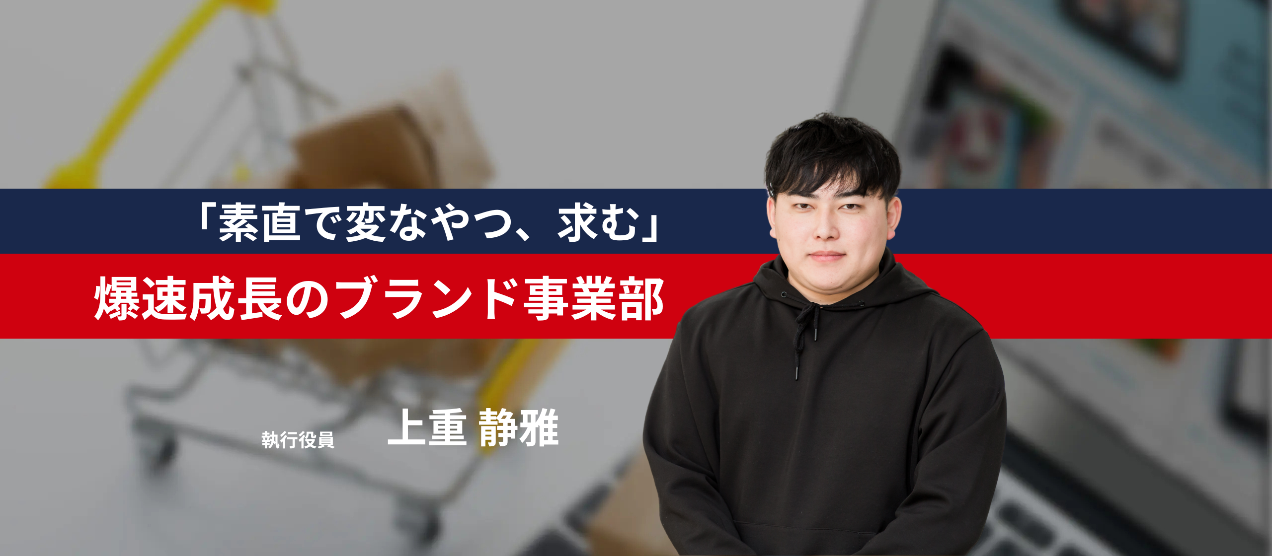 「素直で変なやつ、求む」ーー爆速で事業を動かし、任され、成長してきた僕がブランド事業部をおすすめする理由