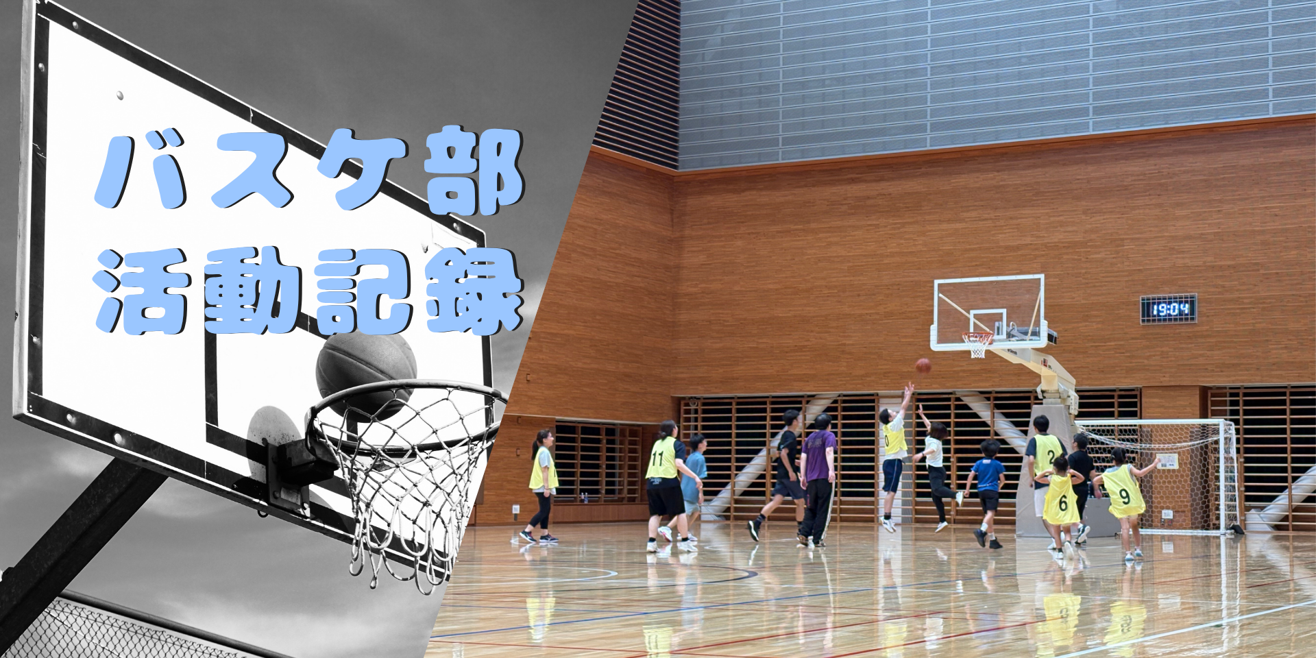 全力で楽しむ仲間たち！リンクラフトのバスケ部活動レポート🏀