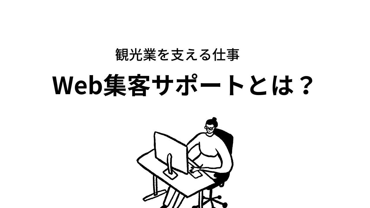 【観光業を支える仕事】Web集客サポートとは？仕事内容とやりがいを解説