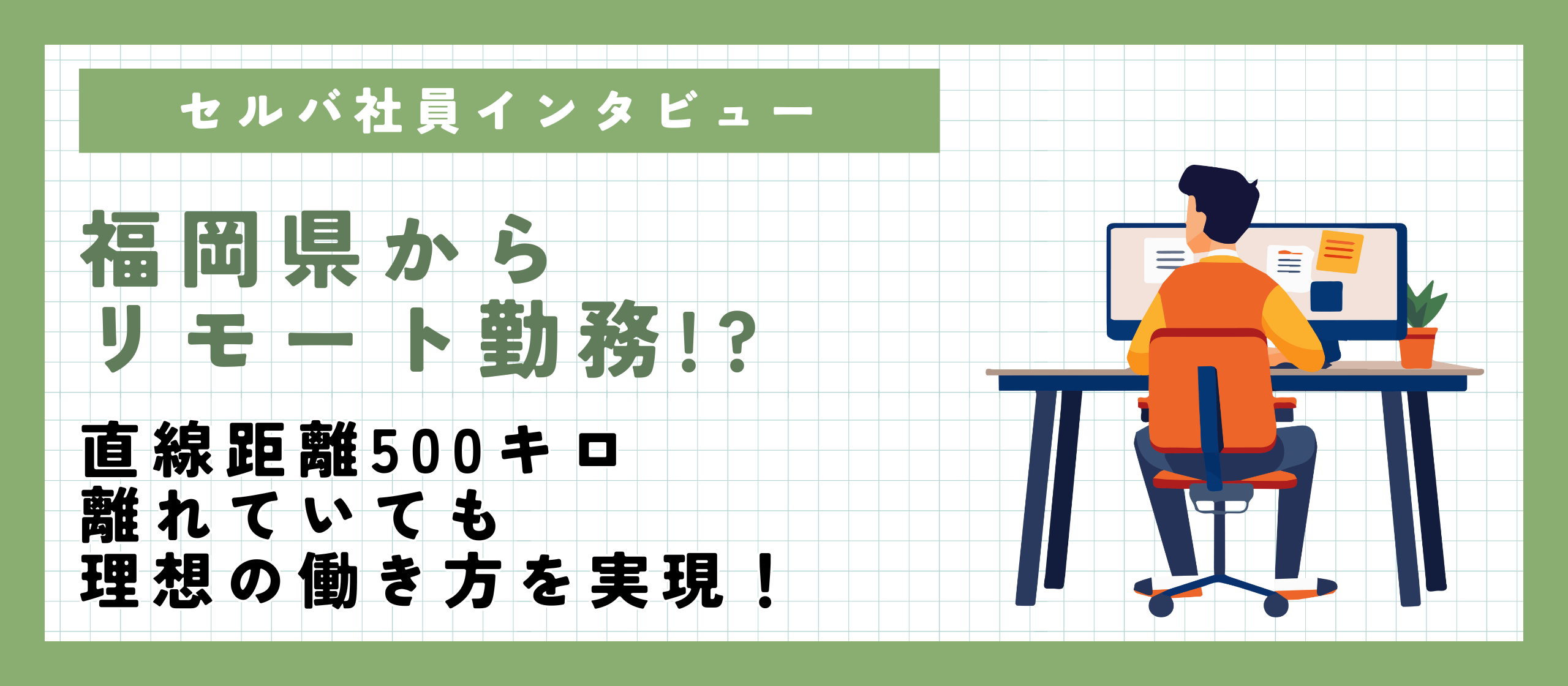 福岡県からリモート勤務!?直線距離500キロ離れていても理想の働き方を実現！