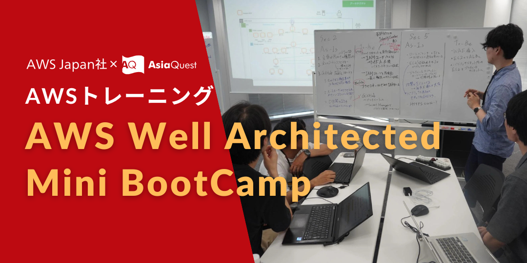 「AWS Well Architected Mini BootCamp (セキュリティの柱・コスト最適化の柱）for アジアクエスト」参加レポート