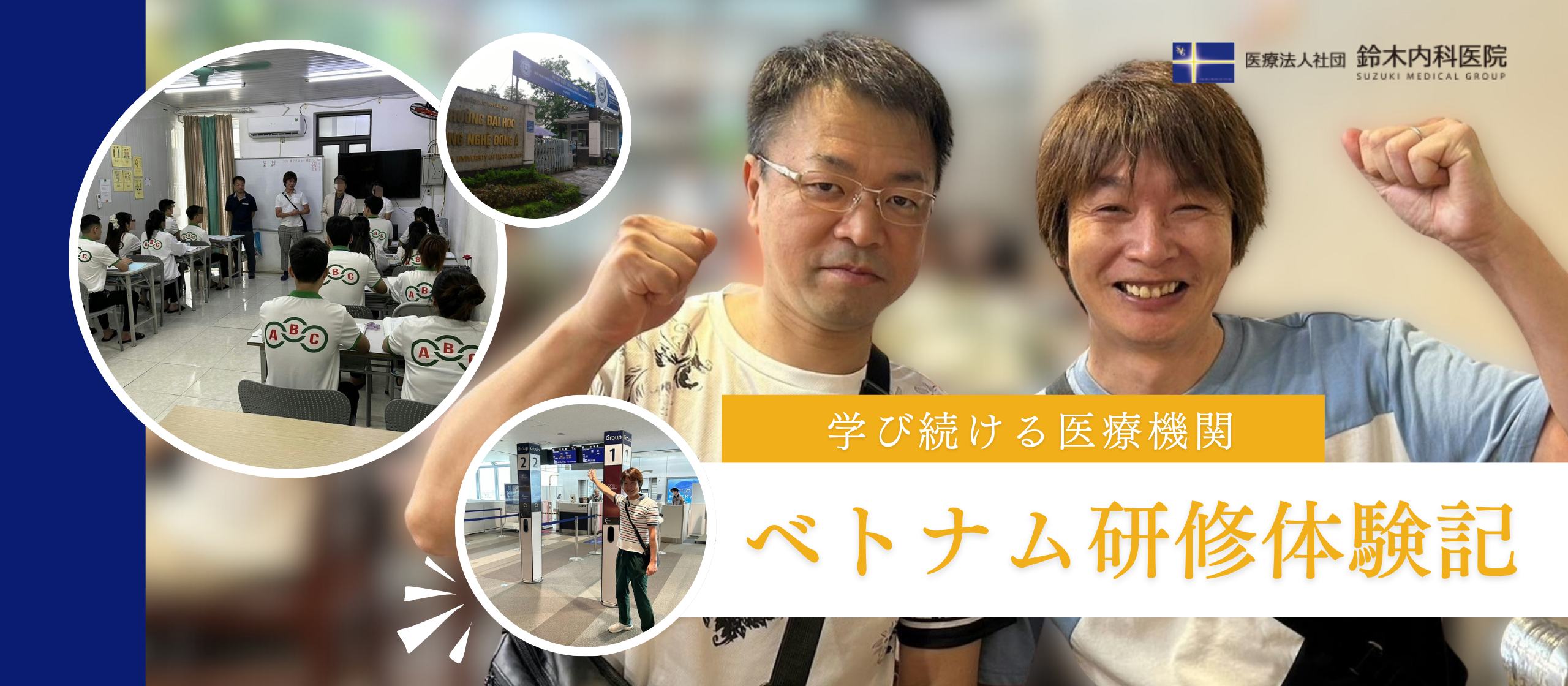 ベトナムで感じた医療格差と文化の違い。学び続ける医療機関が、職員に提供する成長機会
