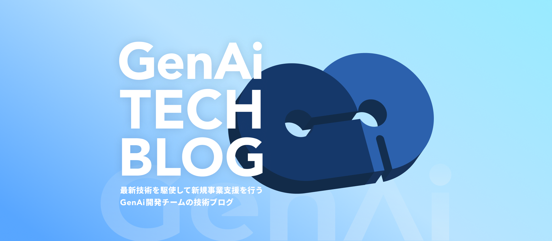 エンジニアが主役の文化をつくる。技術ブログ『GenAi TECH BLOG』を公開しました！
