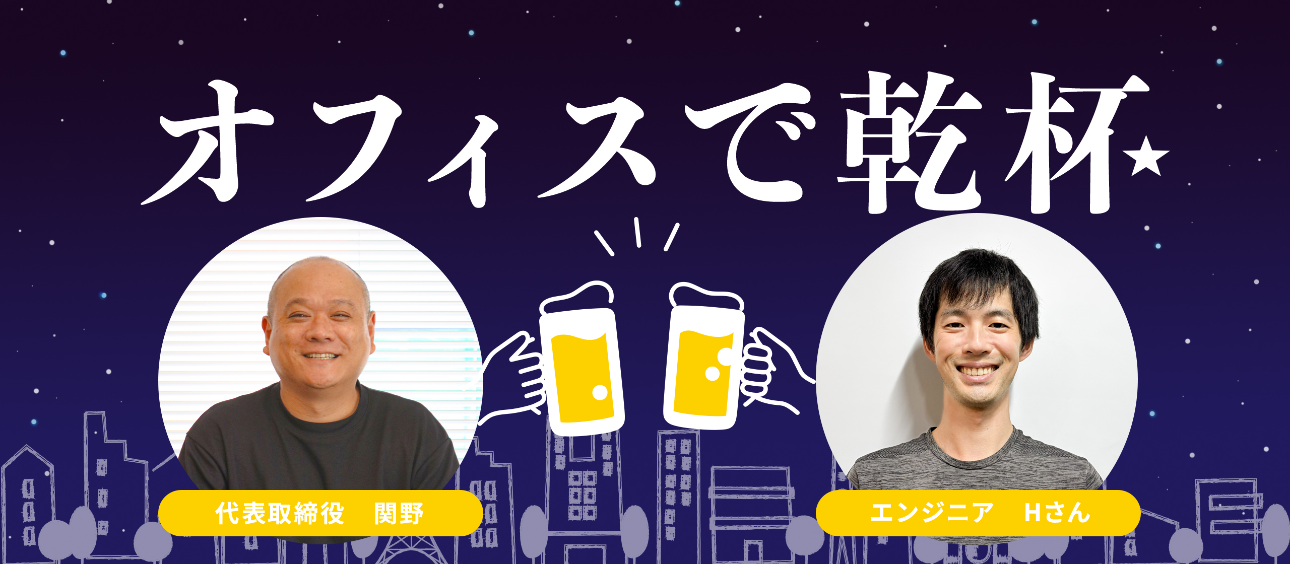 オフィスで乾杯🍻シリーズ【代表×エンジニアHさん】　#お笑い芸人からエンジニアへ転身#マルチインカム #好きなこと×努力する才能