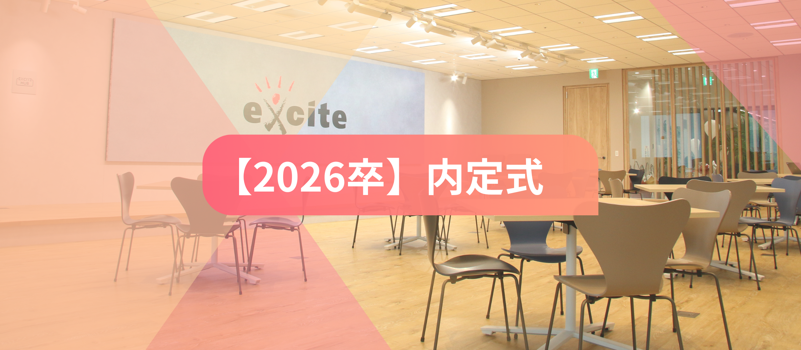 【2026卒】内定式を開催しました！