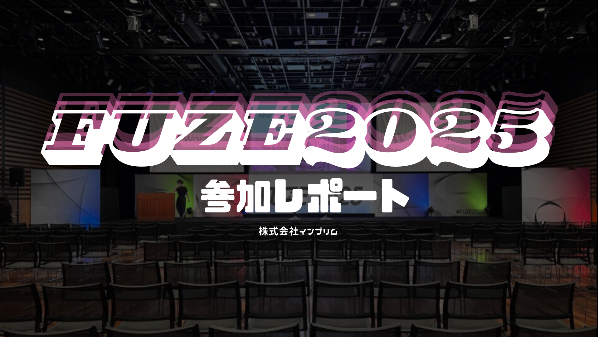 Implem News｜熱気あふれる FUZE2025 で感じた「採用の未来」