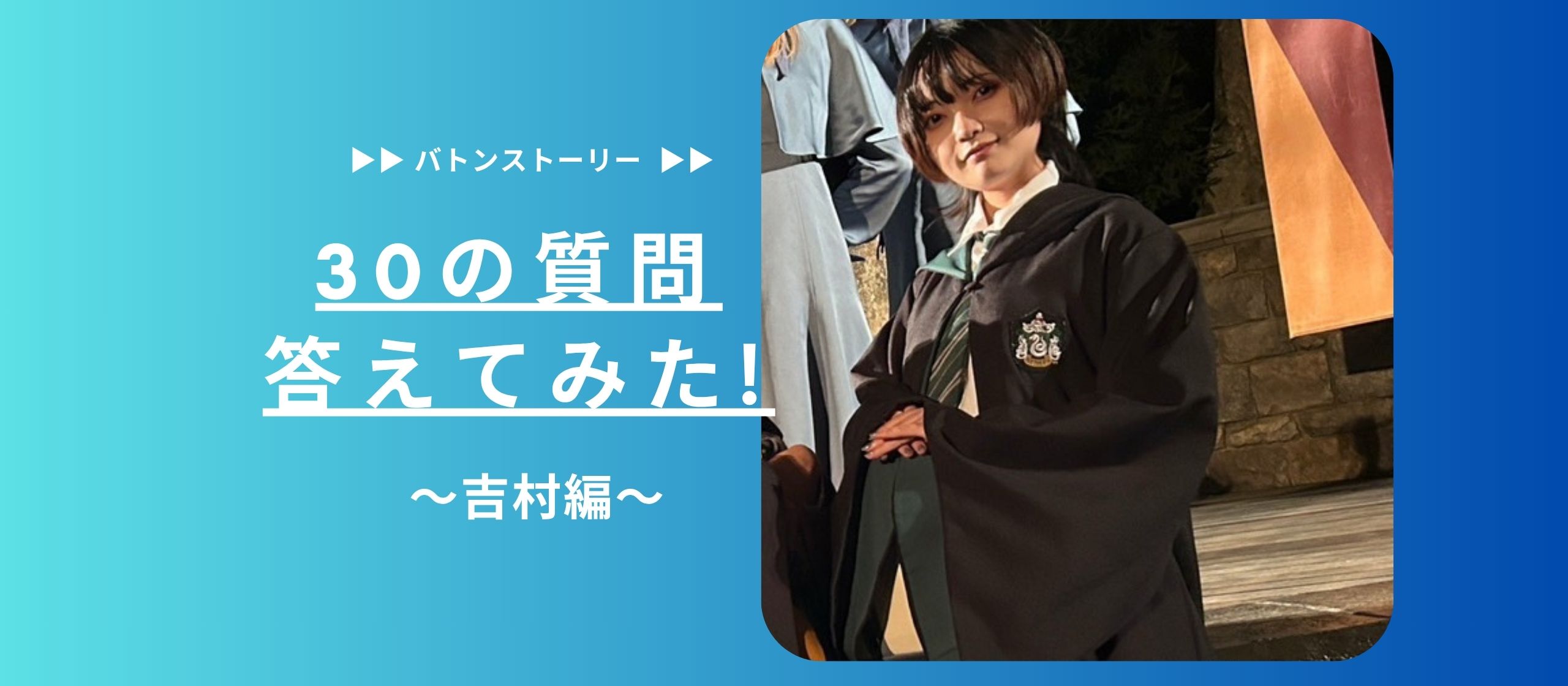 🍮30の質問答えてみた🍮 | 吉村編
