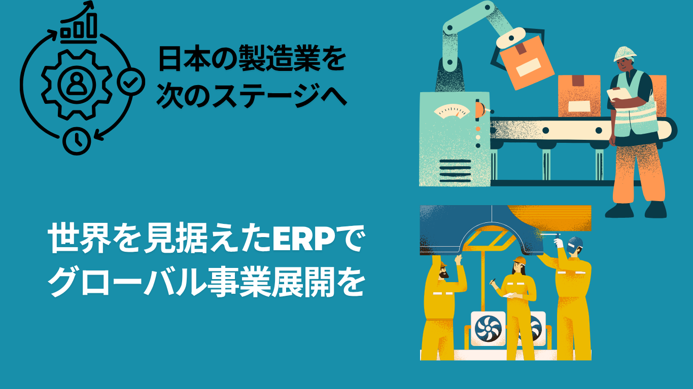 製造業の現場と経営データを一元管理で製造業の未来を担う