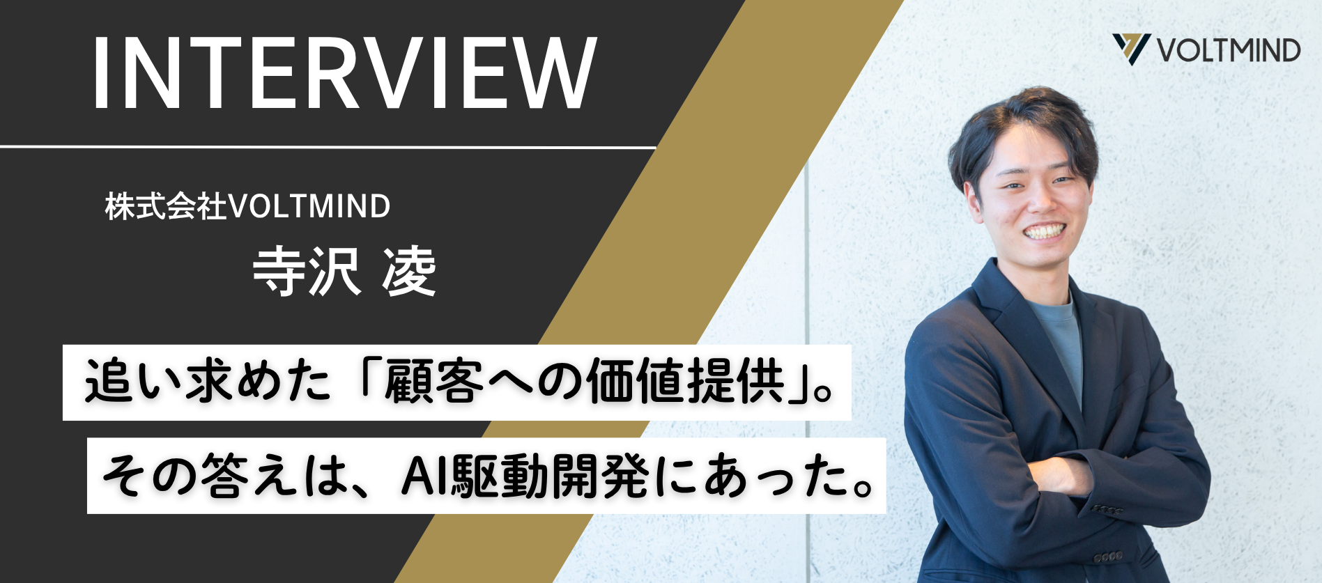 SIer、そして事業会社情シスへ。彼がAI駆動のスタートアップVOLTMINDで“本質的な価値提供”と“異次元の成長”を手に入れた理由