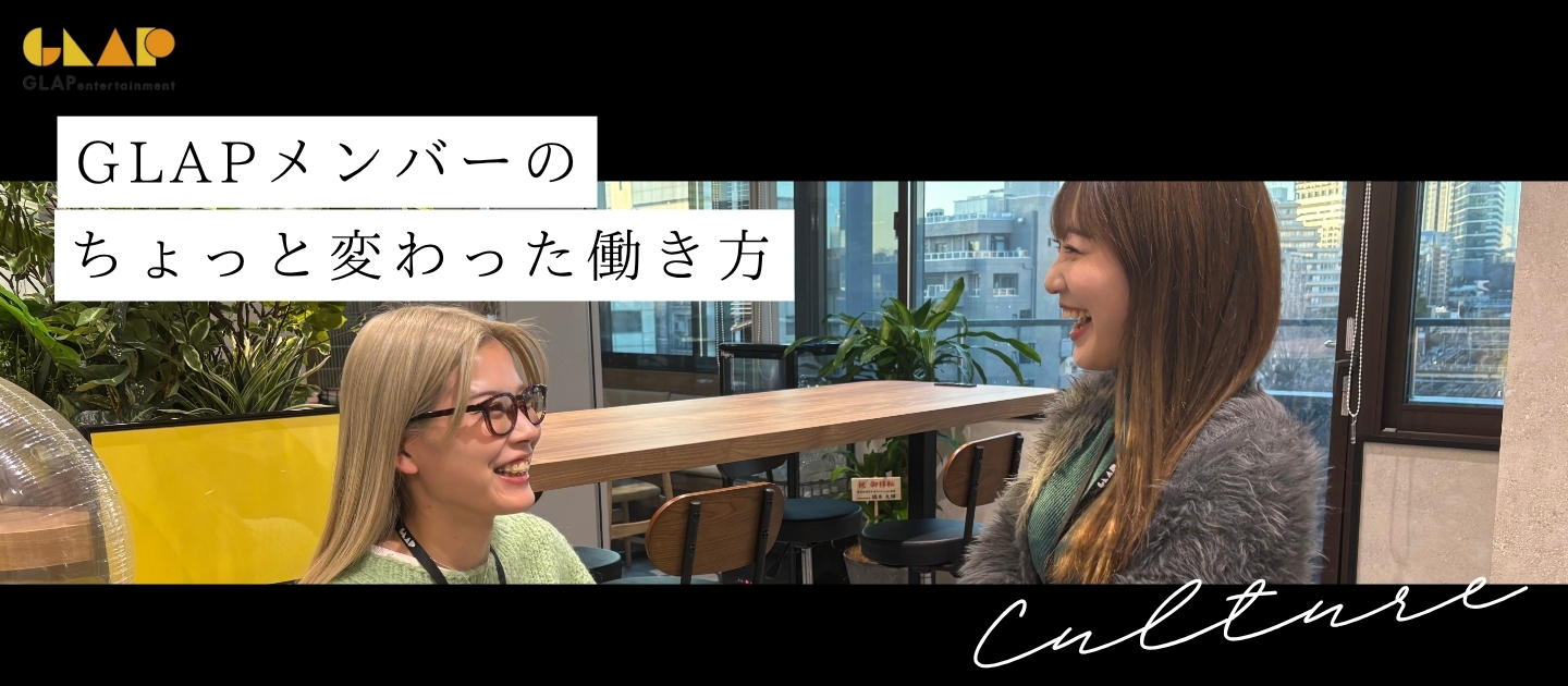 【カルチャー】自由な発想が、ワクワクを生み出す。楽しみながら成長するGLAPの働き方とは？