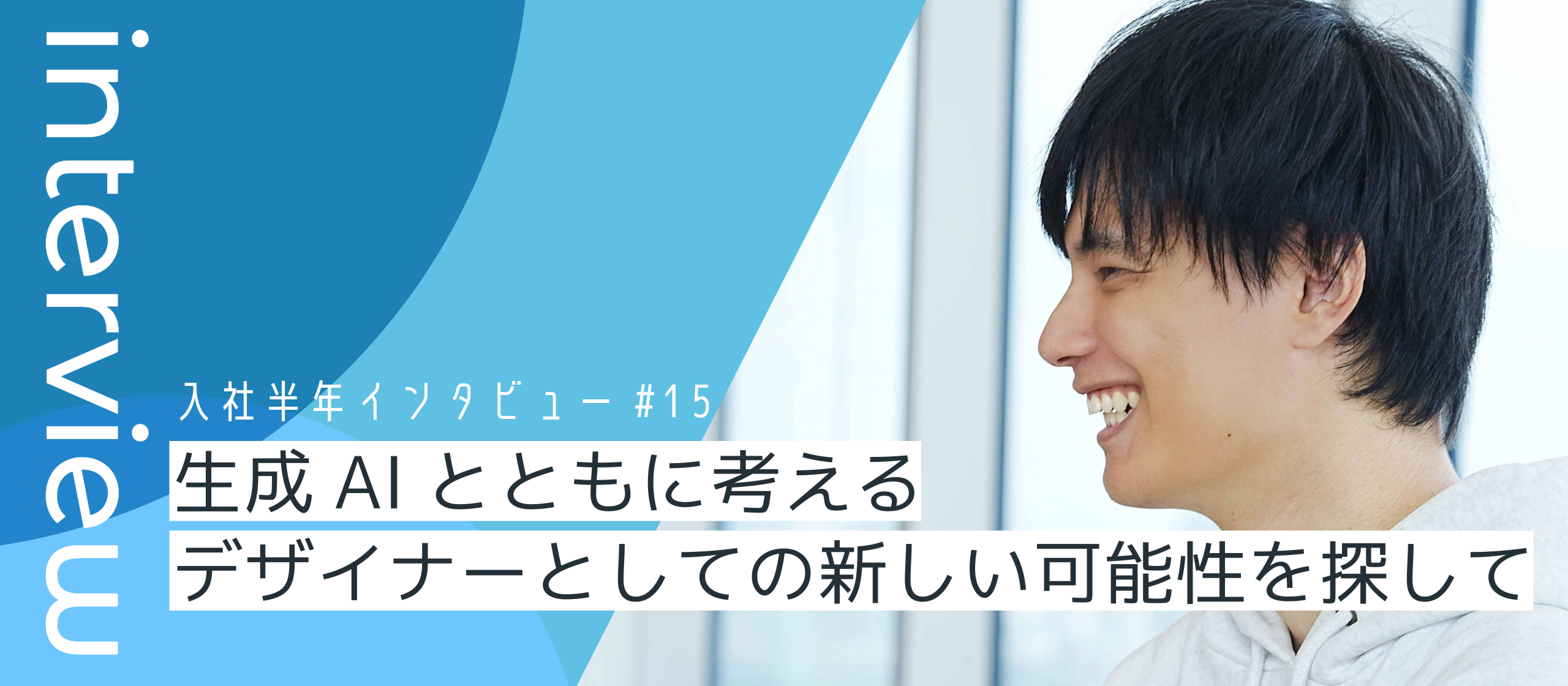 生成AIとともに考える─デザイナーとしての新しい可能性を探して【入社半年後インタビューVol.15】