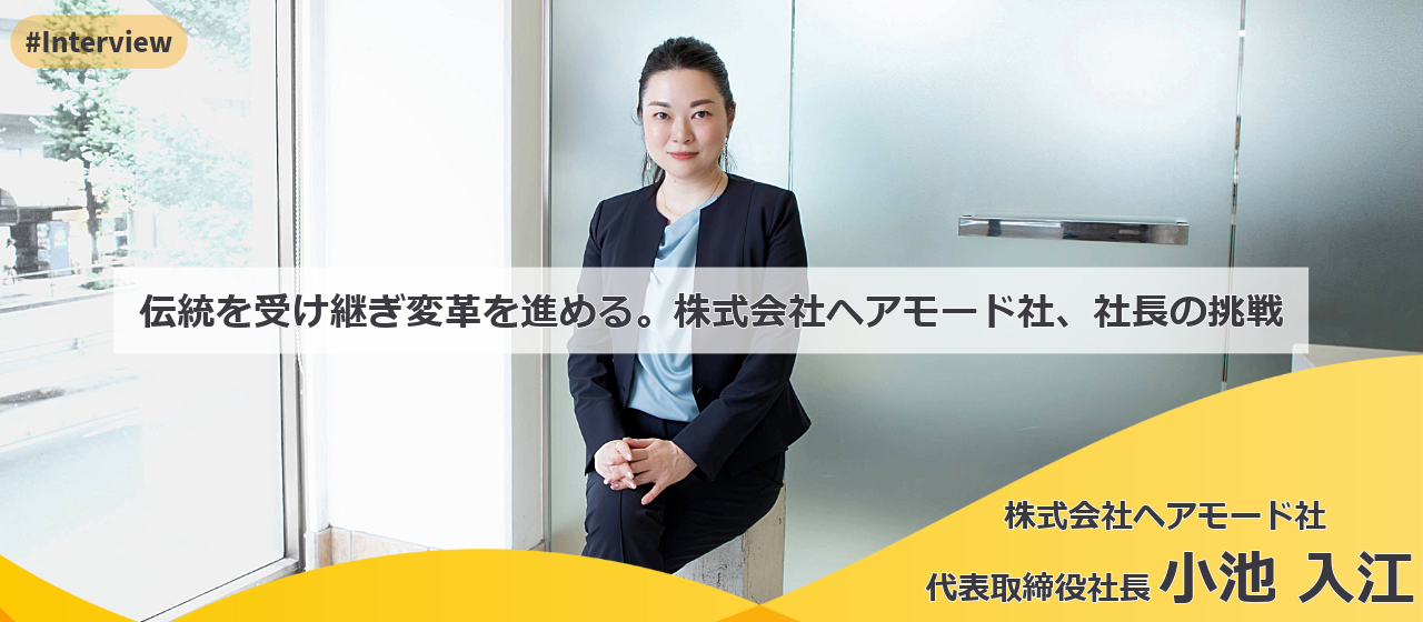 女性リーダー特集 vol.3｜伝統を受け継ぎ変革を　進める。株式会社ヘアモード社、社長の挑戦