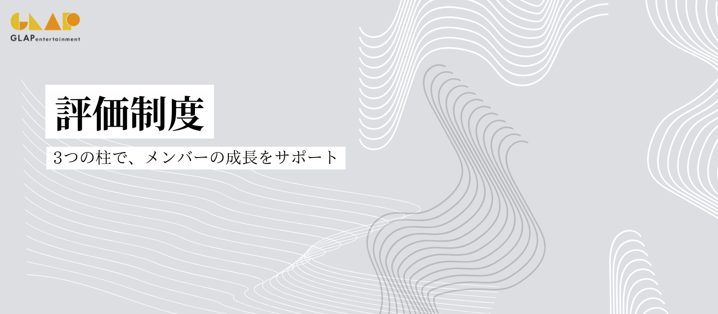 【評価制度】あなたの成長を"見える化"する。GLAPの評価制度を新しく変えました！