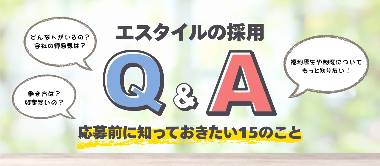 【Culture】エスタイル採用Q&A｜応募前に知っておきたい15のこと