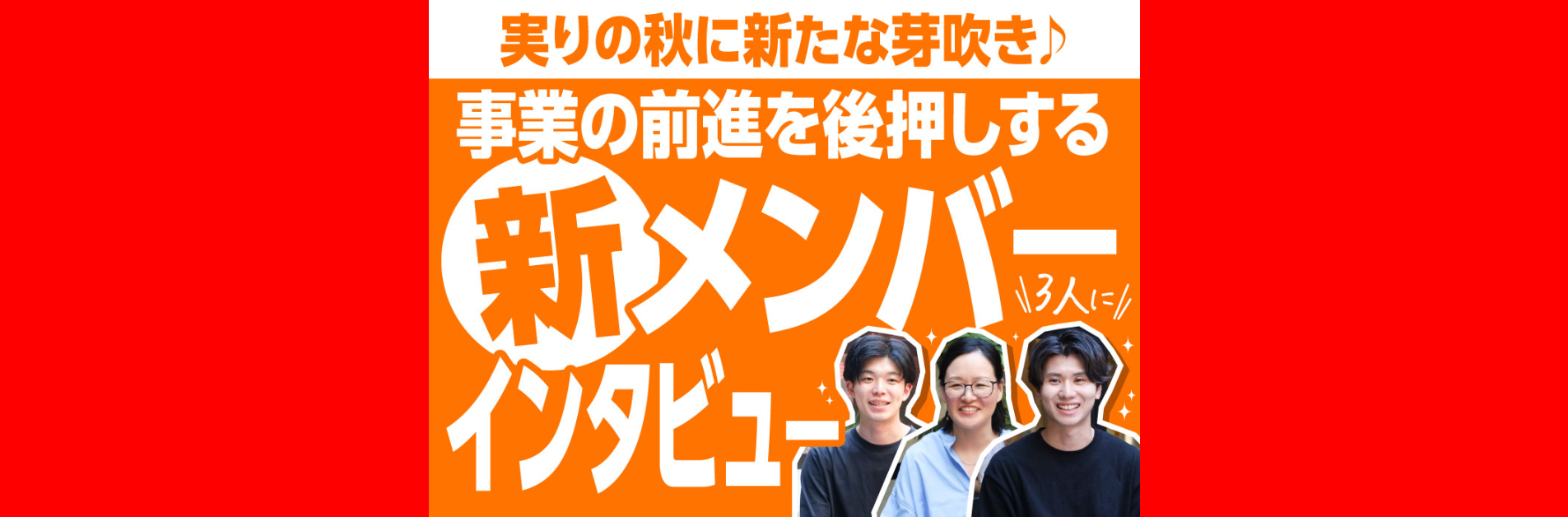 実りの秋に新たな芽吹き♪ハーブ健康本舗のパワーアップに貢献する新メンバー3人にインタビュー