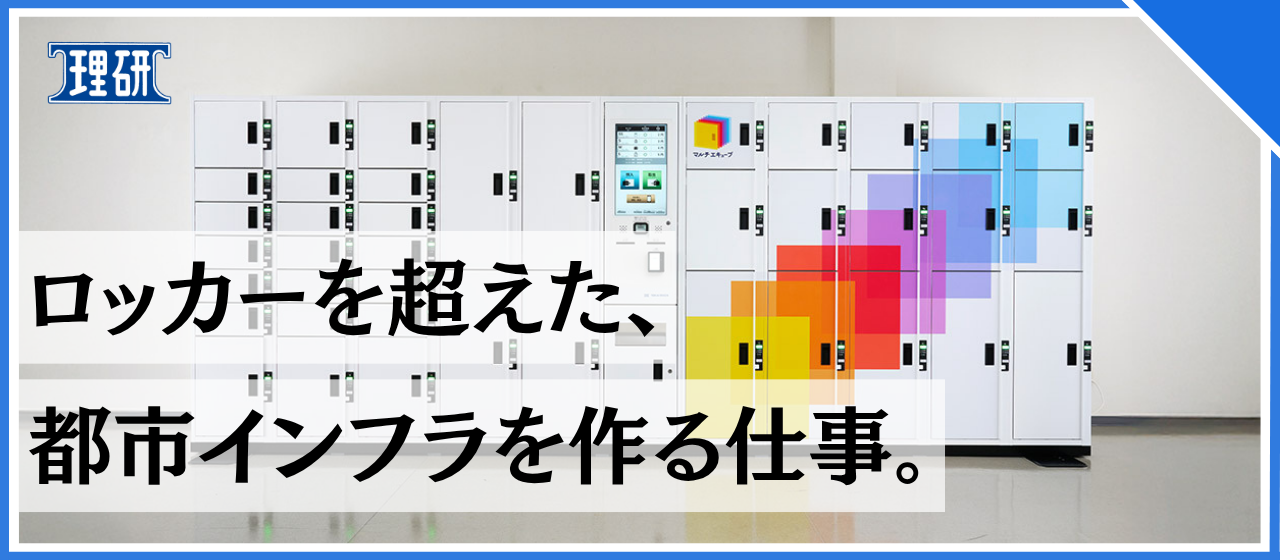 ロッカーを超えた、“都市と人のインフラ”をつくる仕事。—マルチエキューブ事業の最前線から—