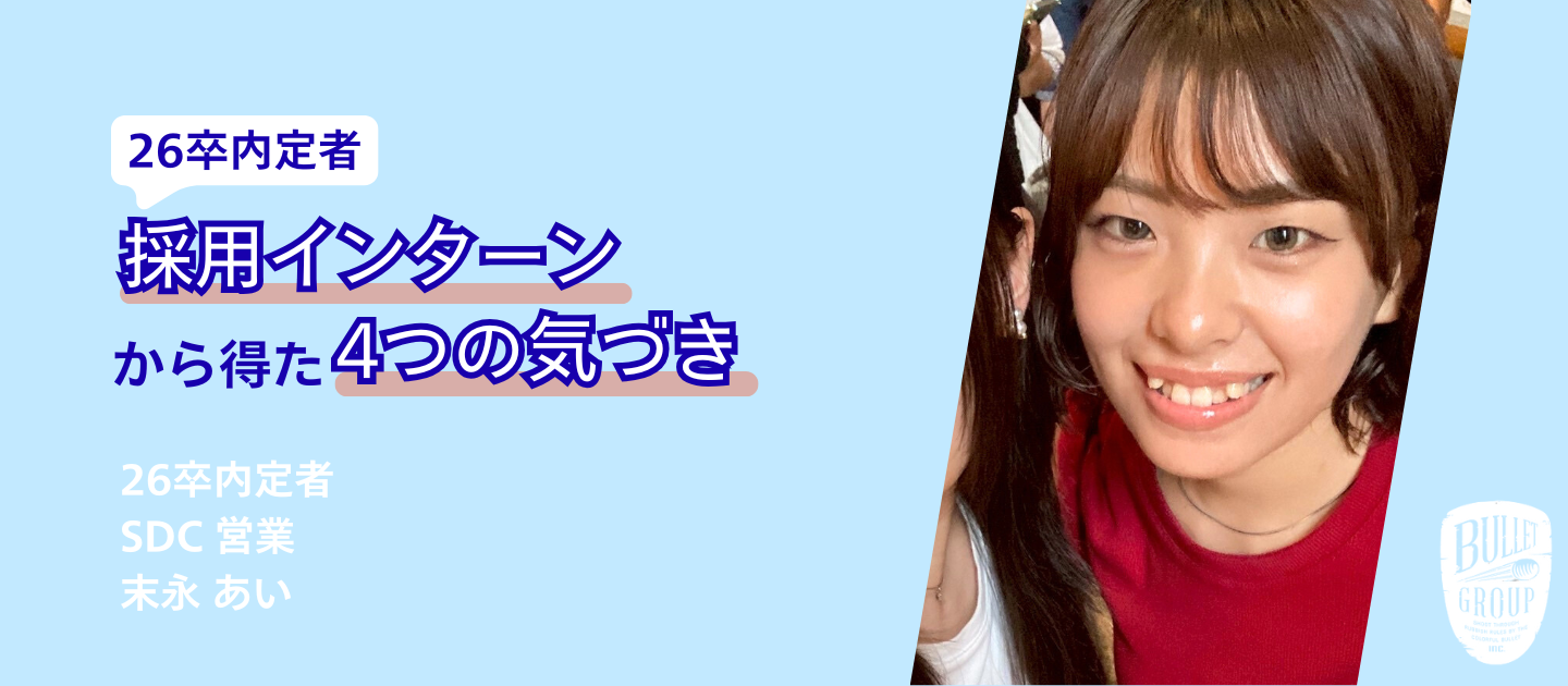 【26卒内定者】採用インターンから得た4つの気づき