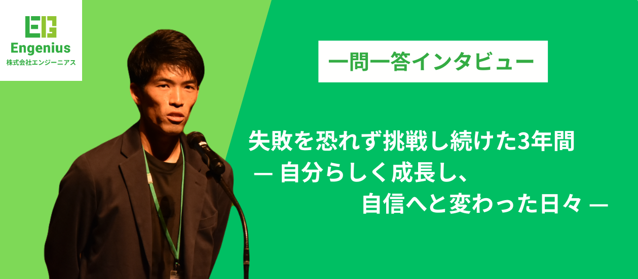 失敗を恐れず挑戦し続けた3年間 — 自分らしく成長し、自信へと変わった日々 —