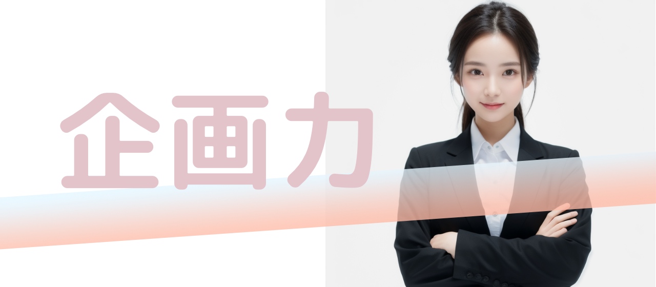 経営者向けコンテンツの企画担当者の審査用課題について