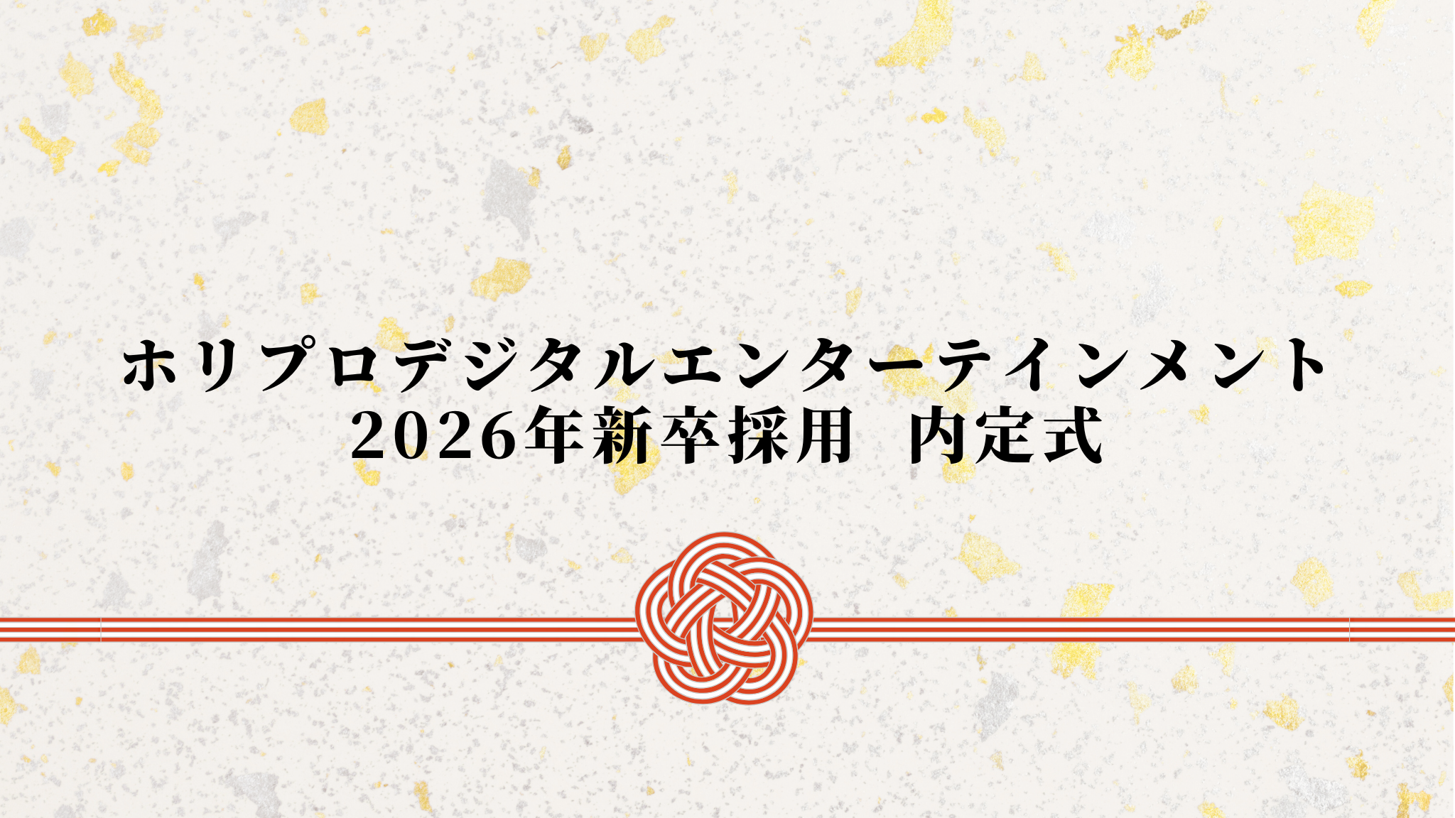 【2026年新卒採用】ホリプロデジタル 内定式を実施！