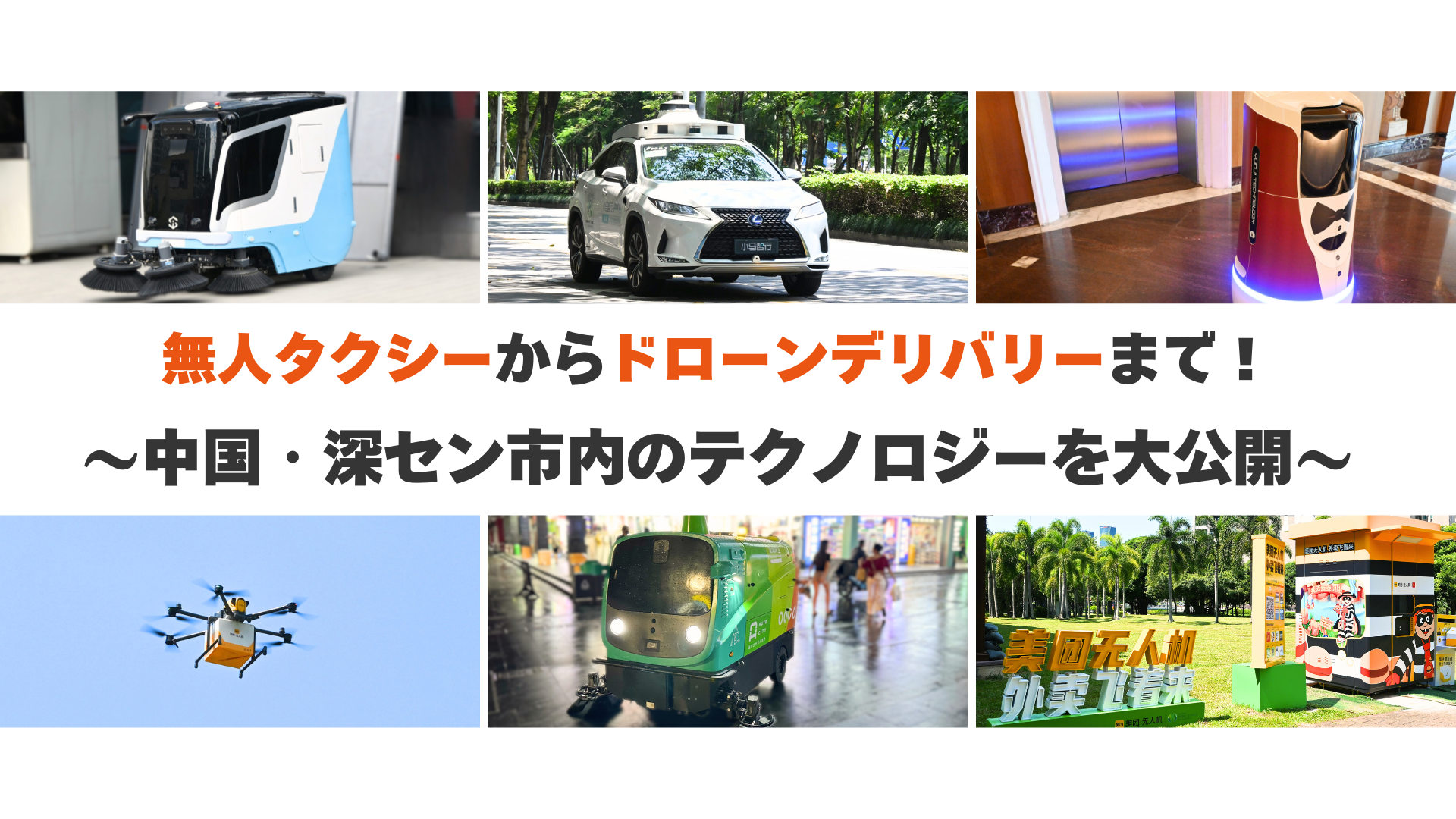 【番外編：出張レポート】無人タクシーからドローンデリバリーまで？！深セン市内のテクノロジーを大公開！