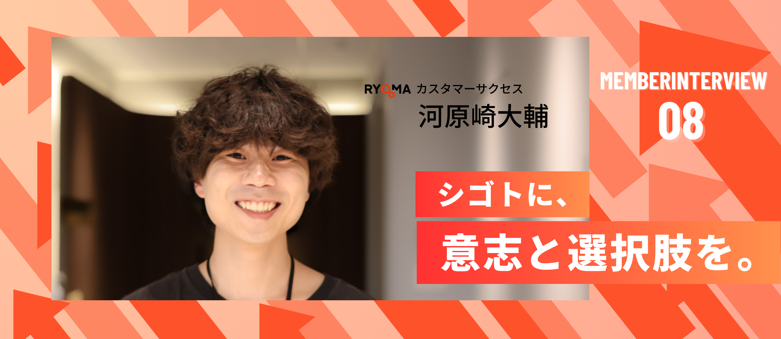 【社員インタビュー Vol.8】焼き鳥店長からカスタマーサクセスへ。RYOMAで見つけた“挑戦が続く働き方”