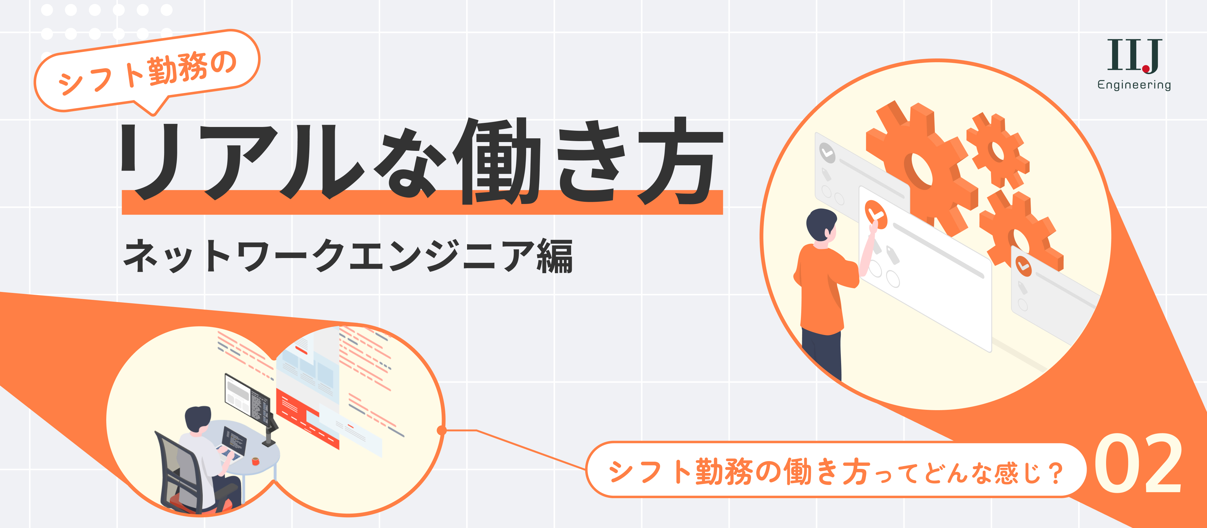 【働き方紹介 Vol.2】ITインフラを支えるネットワークエンジニア。日勤・夜勤のリアルな1日を公開！