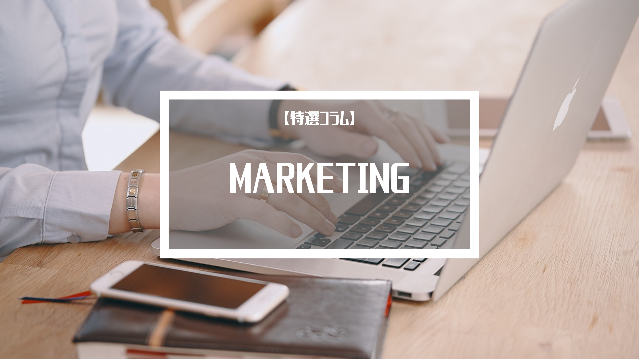 【マーケティングコラム】下期予算消化施策としてのオウンドメディア開設のすすめ